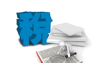 稅務(wù)風(fēng)險(xiǎn)體檢與財(cái)稅梳理
