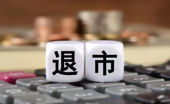2024年，誰(shuí)在退市名單上？